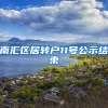 南汇区居转户11号公示结束