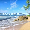 2022上海居转户公示时间