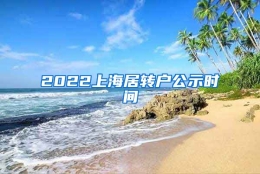 2022上海居转户公示时间