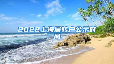 2022上海居转户公示时间