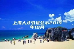 上海人才引进公示2019年10月