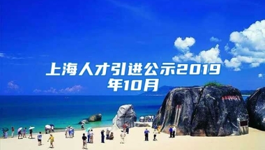 上海人才引进公示2019年10月