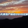 天津落户新政2019社保