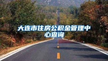 大连市住房公积金管理中心查询