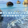 申办上海市居转户人员进行职业技能复核流程0