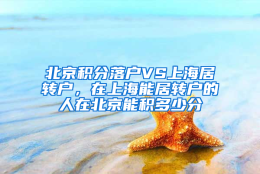 北京积分落户VS上海居转户，在上海能居转户的人在北京能积多少分