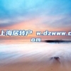 上海居转户 w.dzwww.com