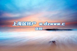 上海居转户 w.dzwww.com