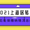 2021上海居转户落户,常见社保缴纳情况总结！建议收藏！