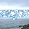 一次性让你搞懂居转户的办理条件、材料、流程、申请状态及迁沪，建议收藏！