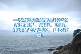 一次性让你搞懂居转户的办理条件、材料、流程、申请状态及迁沪，建议收藏！