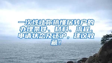 一次性让你搞懂居转户的办理条件、材料、流程、申请状态及迁沪，建议收藏！