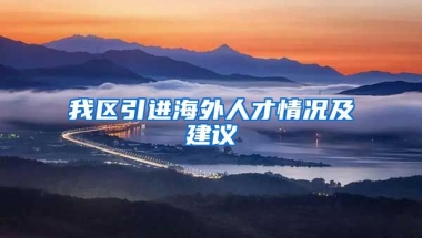 我区引进海外人才情况及建议