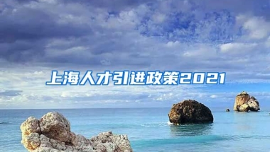 上海人才引进政策2021