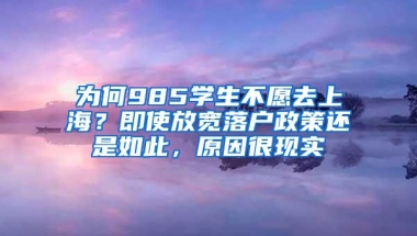 为何985学生不愿去上海？即使放宽落户政策还是如此，原因很现实