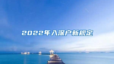 2022年入深户新规定