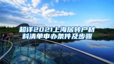 超详2021上海居转户材料清单申办条件及步骤