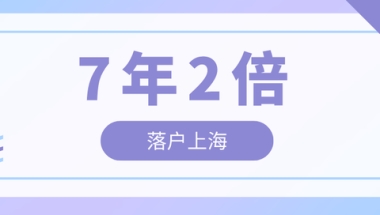 2022年居转户7年2倍社保条件，上海居转户7年2倍社保办理细则！