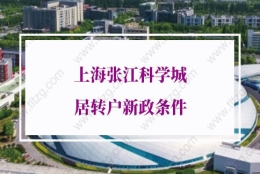 上海张江科学城居转户新政的问题1：公司办公地点在张江，注册不在张江，可以申请居转户吗？