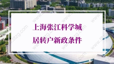 上海张江科学城居转户新政的问题1：公司办公地点在张江，注册不在张江，可以申请居转户吗？