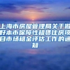 上海市房屋管理局关于做好本市保障性租赁住房项目市场租金评估工作的通知