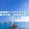 深圳积分入户2019最新最全攻略，速速围观（附计算方式）