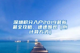 深圳积分入户2019最新最全攻略，速速围观（附计算方式）