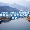 2021-2022年刚出生的新生儿社保怎么办理（图文）