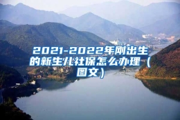 2021-2022年刚出生的新生儿社保怎么办理（图文）