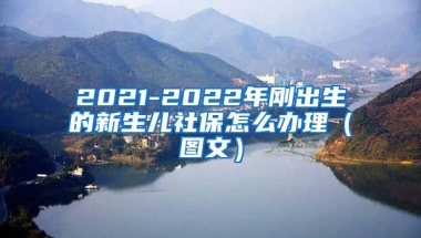 2021-2022年刚出生的新生儿社保怎么办理（图文）