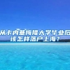 从卡内基梅隆大学毕业后该怎样落户上海？