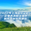 2022年上海居住证积分！一定要弄清相关细则！了解所需材料有哪些