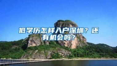 低学历怎样入户深圳？还有机会吗？