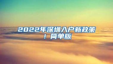 2022年深圳入户新政策！简单版