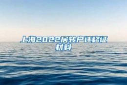 上海2022居转户迁移证材料