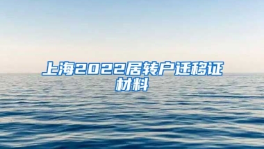 上海2022居转户迁移证材料