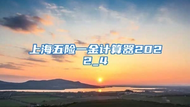 上海五险一金计算器2022_4