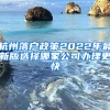 杭州落户政策2022年最新版选择哪家公司办理更快