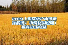 2021上海居转户申请条件解读！申请材料说明！看完少走弯路