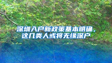 深圳入户新政策基本明确，这几类人或将无缘深户