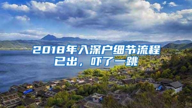 2018年入深户细节流程已出，吓了一跳