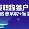 【落户必看】中级职称申请落户上海，社保缴费基数+标准一览