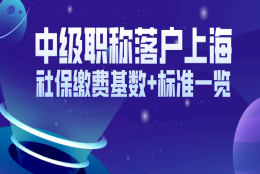 【落户必看】中级职称申请落户上海，社保缴费基数+标准一览