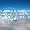 深圳调控力度超预期！落户满3年方可购房，750万以上住房按“豪宅”缴税