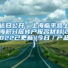 近日公开：上海临平路上海积分居转户报名材料(2022已更新)(今日／产品)