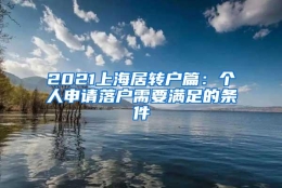 2021上海居转户篇：个人申请落户需要满足的条件