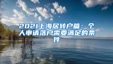 2021上海居转户篇：个人申请落户需要满足的条件