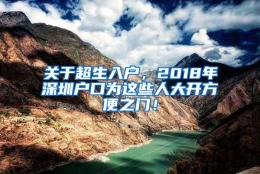 关于超生入户，2018年深圳户口为这些人大开方便之门！