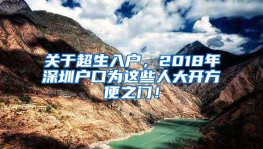 关于超生入户，2018年深圳户口为这些人大开方便之门！