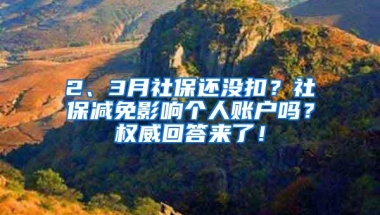 2、3月社保还没扣？社保减免影响个人账户吗？权威回答来了！